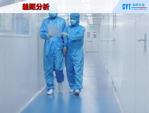 GMP差距分析