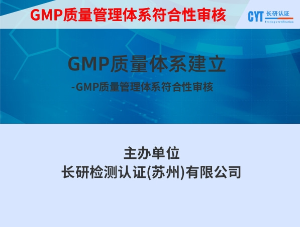 GMP质量管理体系符合性审核