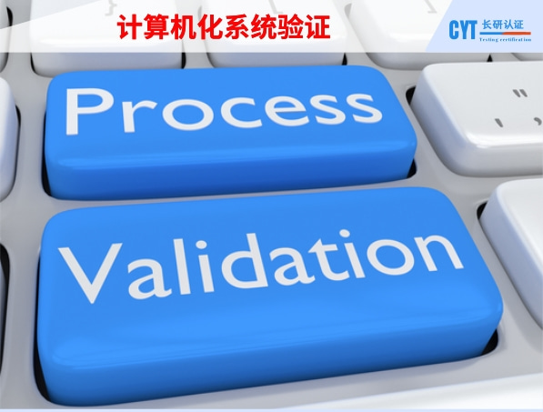计算机化系统验证