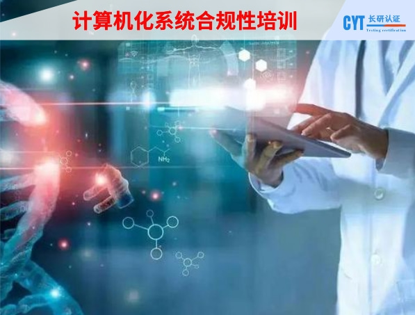 计算机化系统合规性培训